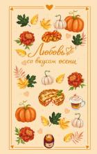 Книга Любовь со вкусом осени