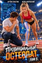 Читать онлайн книгу Провинциальный остеопат. Том 5 (СИ) автор Сластин Артем Книга Провинциальный остеопат. Том 5 (СИ)