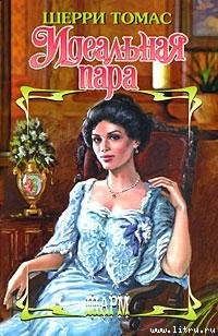 Читать онлайн книгу Идеальная пара автор Томас Шерри Книга Идеальная пара