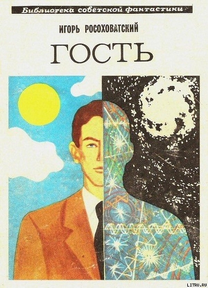 Читать онлайн книгу Гость. Научно-фантастическая повесть автор Росоховатский Игорь Маркович Книга Гость. Научно-фантастическая повесть