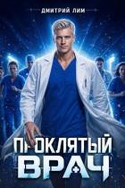 Читать онлайн книгу Проклятый Врач. Том II (СИ) автор Бурдин Дмитрий Книга Проклятый Врач. Том II (СИ)