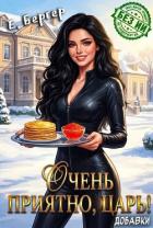 Читать онлайн книгу Очень приятно, Царь! Добавки (СИ) автор Бергер Евгений Книга Очень приятно, Царь! Добавки (СИ)