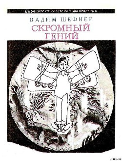 Читать онлайн книгу Скромный гений (сборник) автор Шефнер Вадим Сергеевич Книга Скромный гений (сборник)