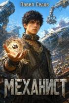Читать онлайн книгу Механист (СИ) автор Седов Павел Книга Механист (СИ)