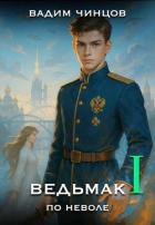 Книга Ведьмак поневоле (СИ)