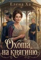 Книга Охота на княгиню (СИ)