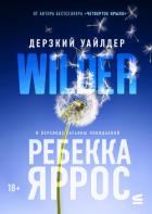 Читать онлайн книгу Дерзкий Уайлдер автор Яррос Ребекка Книга Дерзкий Уайлдер