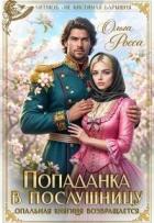 Книга Попаданка в послушницу (СИ)