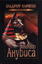 Читать онлайн книгу Кольцо Анубиса автор Клименко Владимир Книга Кольцо Анубиса