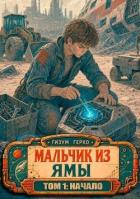 Книга Мальчик из Ямы 1: Начало (СИ)