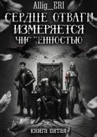 Читать онлайн книгу Сердце отваги измеряется численностью. Книга 5 (СИ) автор Книга Сердце отваги измеряется численностью. Книга 5 (СИ)