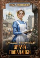 Читать онлайн книгу Пять секретов врача-попаданки (СИ) автор Иконникова Ольга Книга Пять секретов врача-попаданки (СИ)