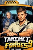 Читать онлайн книгу Таксист из Forbes 9 (СИ) автор Тарасов Ник Книга Таксист из Forbes 9 (СИ)