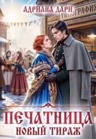 Читать онлайн книгу Печатница. Новый тираж (СИ) автор Дари Адриана Книга Печатница. Новый тираж (СИ)