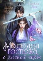 Читать онлайн книгу Молодая госпожа с Лисьей горы (СИ) автор Зэт Кайла Книга Молодая госпожа с Лисьей горы (СИ)