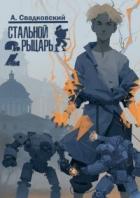 Читать онлайн книгу Академия (СИ) автор Свадковский Алексей Рудольфович Книга Академия (СИ)