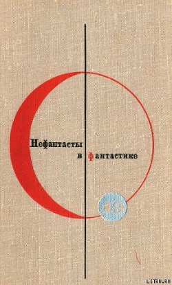 Читать онлайн книгу Сборник “Нефантасты в фантастике”. Рассказы и повести советских писателей. Том 19 автор Тендряков Владимир Федорович Книга Сборник “Нефантасты в фантастике”. Рассказы и повести советских писателей. Том 19