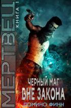 Читать онлайн книгу Мертвец (ЛП) автор Финн Домино Книга Мертвец (ЛП)