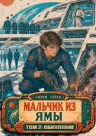 Читать онлайн книгу Мальчик из Ямы 2: Обнуление (СИ) автор Герко Гизум Книга Мальчик из Ямы 2: Обнуление (СИ)