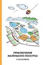 Читать онлайн книгу Приключения Маленького Лоскутка автор Юцзюнь Сунь Книга Приключения Маленького Лоскутка