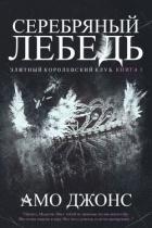 Читать онлайн книгу Серебряный лебедь автор Джонс Амо Книга Серебряный лебедь