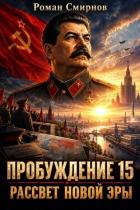 Читать онлайн книгу Рассвет новой эры (СИ) автор Смирнов Роман Книга Рассвет новой эры (СИ)