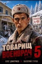 Читать онлайн книгу Товарищ военврач V (СИ) автор Дмитриев Олег Книга Товарищ военврач V (СИ)