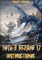 Читать онлайн книгу Противостояние (СИ) автор Хренов Роман Книга Противостояние (СИ)