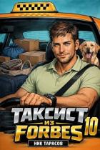 Книга Таксист из Forbes 10 (СИ)