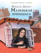 Читать онлайн книгу Маленькая принцесса автор Бернетт Фрэнсис Ходгсон Книга Маленькая принцесса