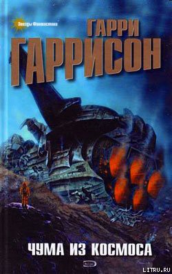 Читать онлайн книгу Чума из космоса автор Гарри Гаррисон Книга Чума из космоса