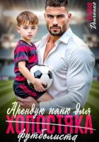 Читать онлайн книгу Арендую няню для холостяка (футболиста) автор Донченко Татьяна Книга Арендую няню для холостяка (футболиста)