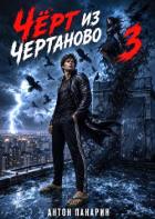 Читать онлайн книгу Чёрт из Чертаново. Том 3 (СИ) автор Панарин Антон Книга Чёрт из Чертаново. Том 3 (СИ)