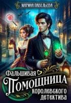 Книга Фальшивая помощница королевского детектива (СИ)