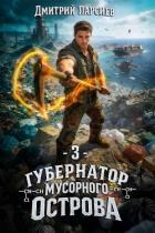 Читать онлайн книгу Губернатор мусорного острова 3 (СИ) автор Парсиев Дмитрий Книга Губернатор мусорного острова 3 (СИ)