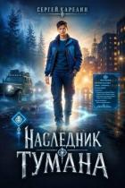 Книга Наследник Тумана (СИ)