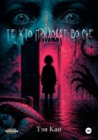 Читать онлайн книгу Те, кто приходят во сне автор Кан Тэя Книга Те, кто приходят во сне