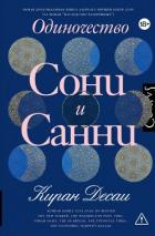 Книга Одиночество Сони и Санни