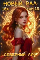 Книга Новый Рал 15 (СИ)
