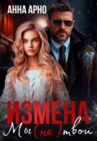 Книга Измена. Мы (не) твои (СИ)