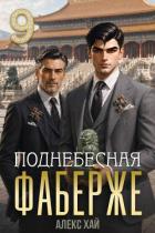 Читать онлайн книгу Поднебесная (СИ) автор Хай Алекс Книга Поднебесная (СИ)