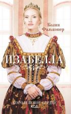 Читать онлайн книгу Изабелла. Королевское сердце автор Фальконер Колин Книга Изабелла. Королевское сердце