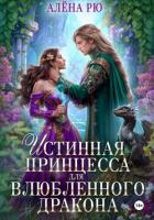 Книга Истинная принцесса для влюбленного дракона