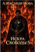 Читать онлайн книгу Искра Свободы 5 (СИ) автор Нова Александр Книга Искра Свободы 5 (СИ)