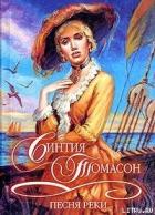 Читать онлайн книгу Песня реки автор Томасон Синтия Книга Песня реки