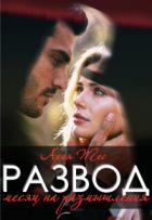 Читать онлайн книгу Развод. Месяц на размышления (СИ) автор Тес Ария Книга Развод. Месяц на размышления (СИ)