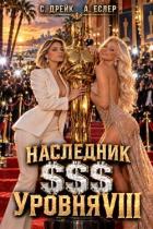 Книга Наследник $$$ уровня VIII (СИ)