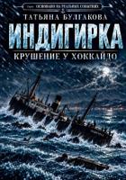 Читать онлайн книгу Индигирка. Крушение у Хоккайдо автор Булгакова Татьяна Книга Индигирка. Крушение у Хоккайдо