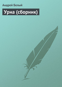 Читать онлайн книгу Урна автор Белый Андрей Книга Урна