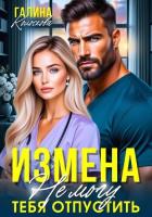 Книга Измена. Не могу тебя отпустить